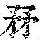 《康熙字典》