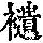 《康熙字典》