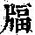 《康熙字典》