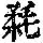 《康熙字典》