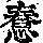 《康熙字典》