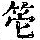 《康熙字典》