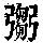 《康熙字典》