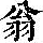 《康熙字典》