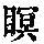 《康熙字典》