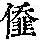《康熙字典》
