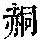 《康熙字典》