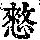 《康熙字典》