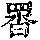 《康熙字典》