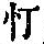 《康熙字典》