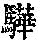 《康熙字典》