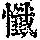 《康熙字典》