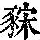 《康熙字典》