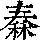 《康熙字典》