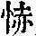 《康熙字典》