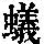 《康熙字典》