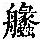 《康熙字典》