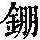 《康熙字典》