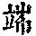 《康熙字典》