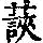 《康熙字典》