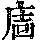 《康熙字典》