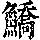 《康熙字典》
