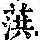 《康熙字典》