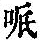 《康熙字典》