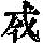 《康熙字典》