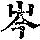 《康熙字典》