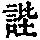 《康熙字典》
