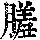 《康熙字典》