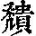 《康熙字典》