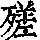 《康熙字典》