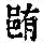 《康熙字典》