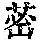 《康熙字典》