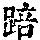 《康熙字典》