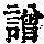 《康熙字典》