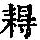 《康熙字典》