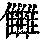《康熙字典》