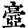 《康熙字典》