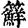 《康熙字典》