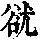 《康熙字典》
