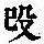 《康熙字典》
