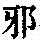 《康熙字典》