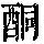 《康熙字典》