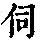 《康熙字典》