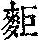 《康熙字典》