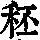 《康熙字典》