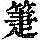 《康熙字典》